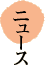 �j���[�X
